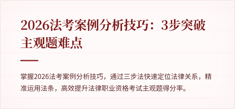 2026法考案例分析技巧：3步突破主观题难点