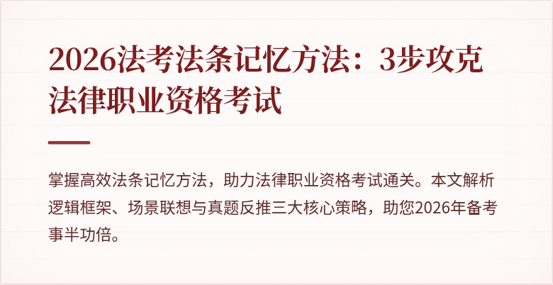 2026法考法条记忆方法：3步攻克法律职业资格考试