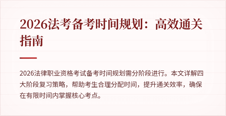 2026法考备考时间规划：高效通关指南