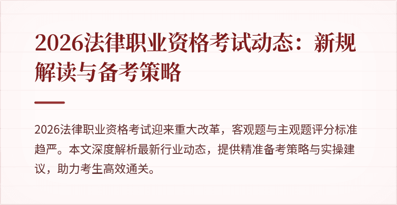 2026法律职业资格考试动态：新规解读与备考策略