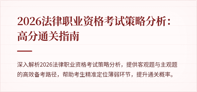 2026法律职业资格考试策略分析：高分通关指南