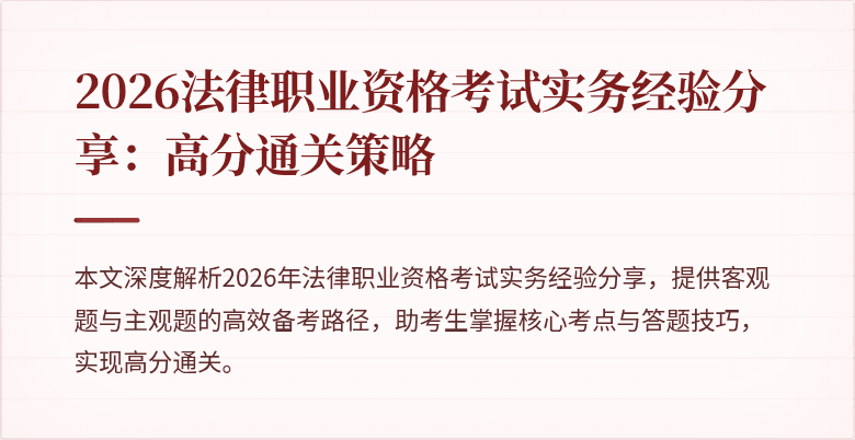 2026法律职业资格考试实务经验分享：高分通关策略