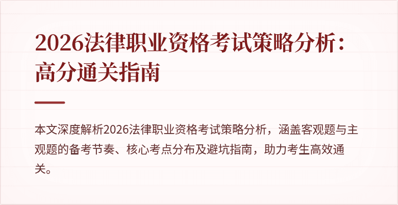 2026法律职业资格考试策略分析：高分通关指南