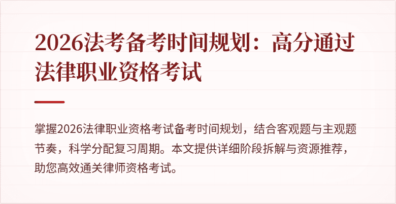 2026法考备考时间规划：高分通过法律职业资格考试