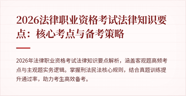 2026法律职业资格考试法律知识要点：核心考点与备考策略