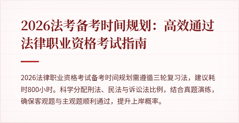 2026法考备考时间规划：高效通过法律职业资格考试指南