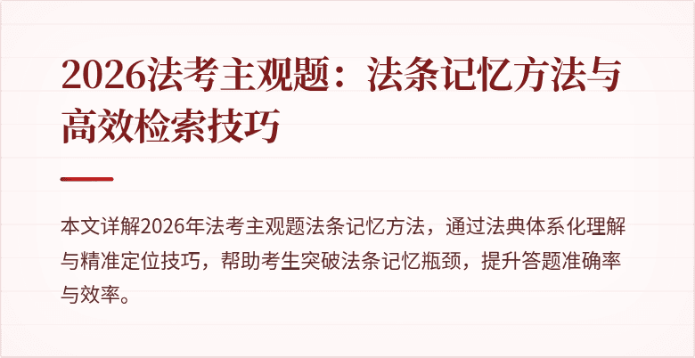 2026法考主观题：法条记忆方法与高效检索技巧