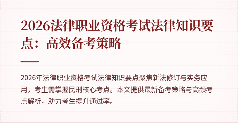 2026法律职业资格考试法律知识要点：高效备考策略