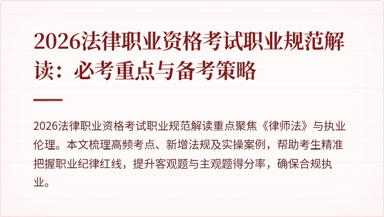 2026法律职业资格考试职业规范解读：必考重点与备考策略