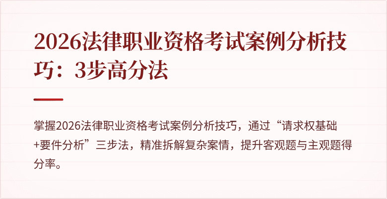 2026法律职业资格考试案例分析技巧：3步高分法