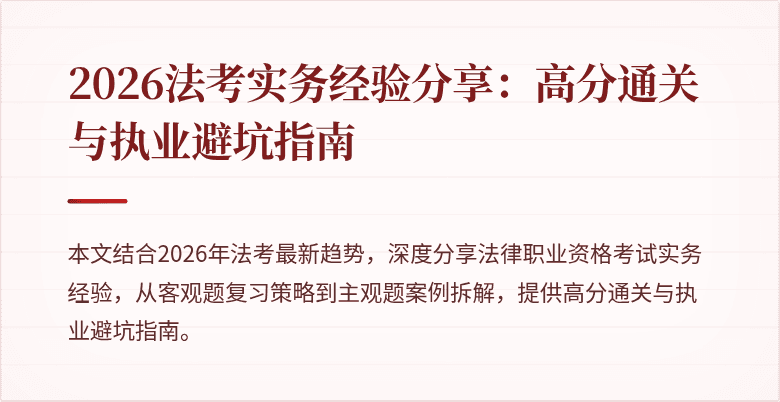 2026法考实务经验分享：高分通关与执业避坑指南
