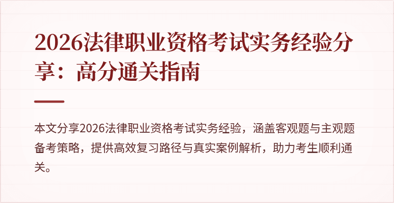 2026法律职业资格考试实务经验分享：高分通关指南