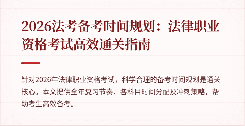 2026法考备考时间规划：法律职业资格考试高效通关指南