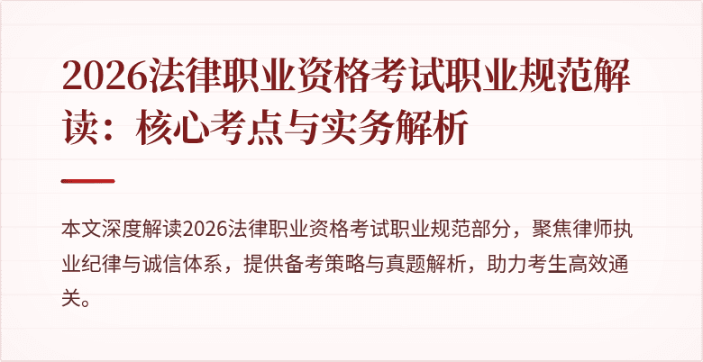2026法律职业资格考试职业规范解读:核心考点与实务解析
