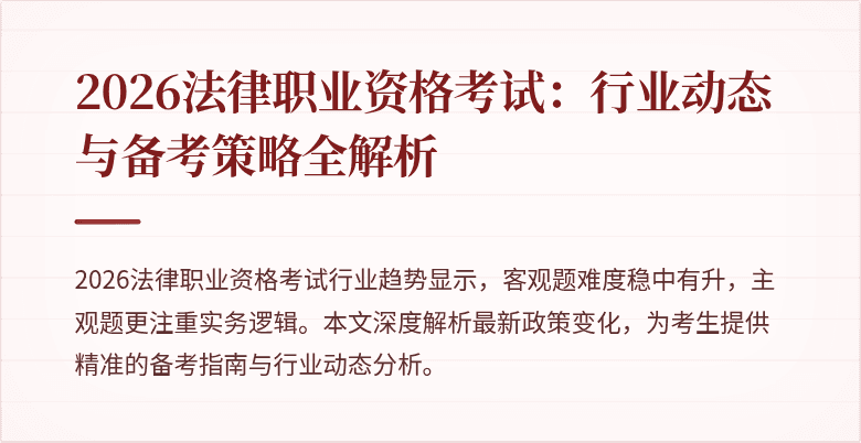 2026法律职业资格考试：行业动态与备考策略全解析