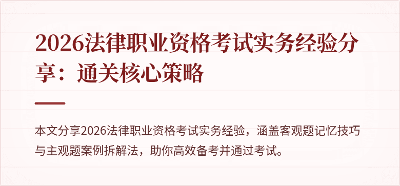 2026法律职业资格考试实务经验分享：通关核心策略