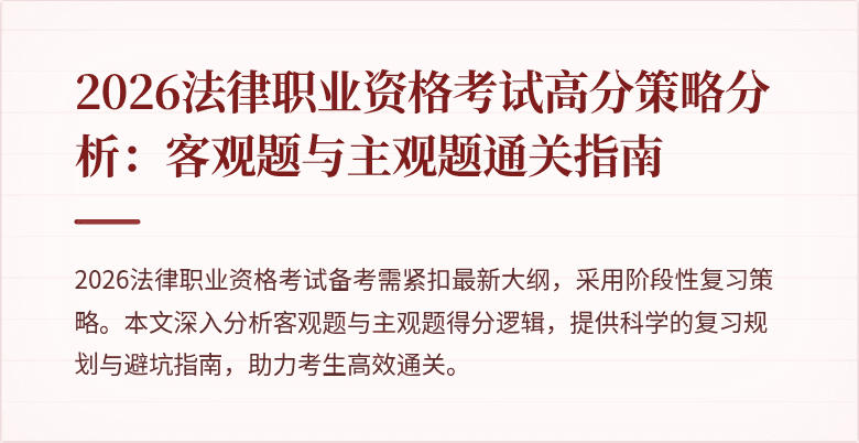 2026法律职业资格考试高分策略分析：客观题与主观题通关指南