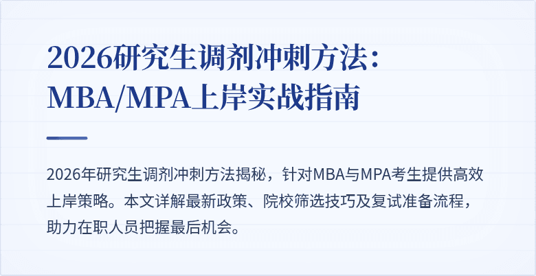 2026研究生调剂冲刺方法：MBA/MPA上岸实战指南