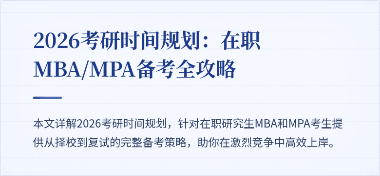 2026考研时间规划：在职MBA/MPA备考全攻略