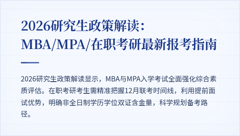 2026研究生政策解读:MBA/MPA/在职考研最新报考指南