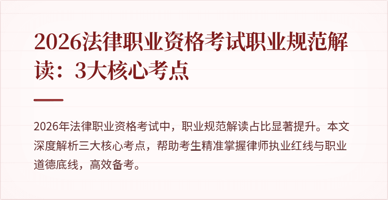 2026法律职业资格考试职业规范解读：3大核心考点