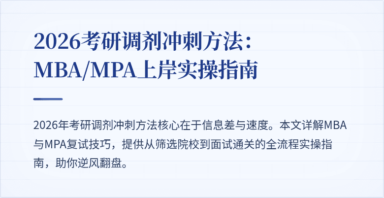 2026考研调剂冲刺方法：MBA/MPA上岸实操指南