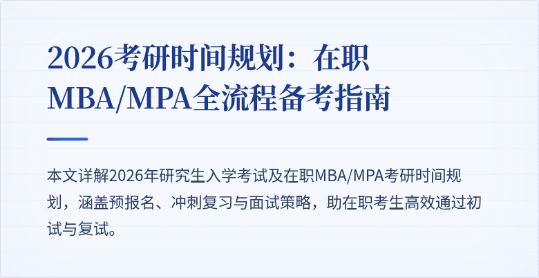 2026考研时间规划：在职MBA/MPA全流程备考指南