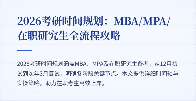2026考研时间规划:MBA/MPA/在职研究生全流程攻略