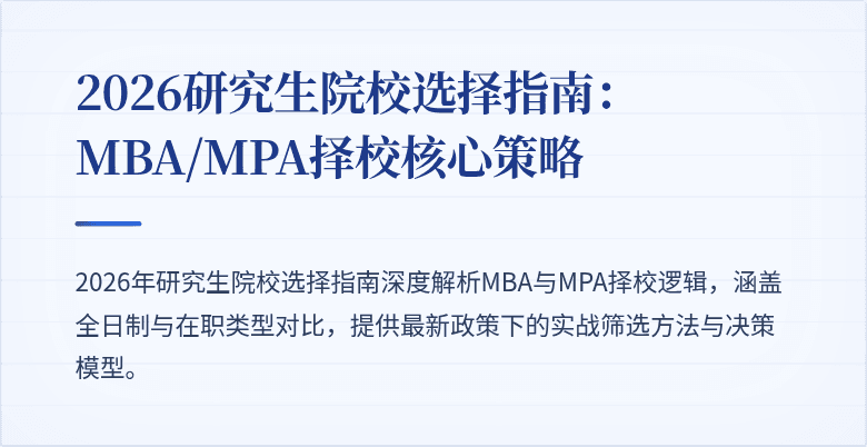 2026研究生院校选择指南：MBA/MPA择校核心策略