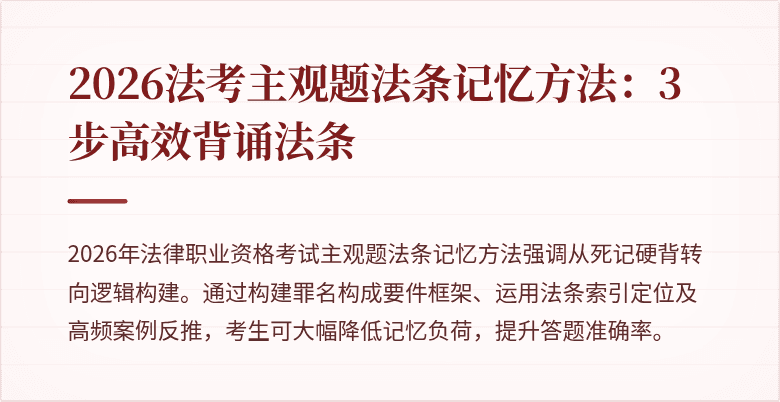 2026法考主观题法条记忆方法:3步高效背诵法条
