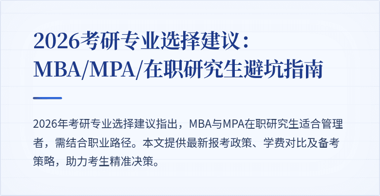 2026考研专业选择建议：MBA/MPA/在职研究生避坑指南