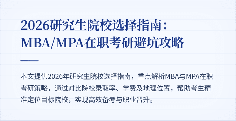 2026研究生院校选择指南：MBA/MPA在职考研避坑攻略