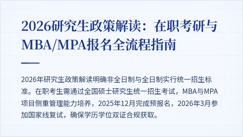 2026研究生政策解读:在职考研与MBA/MPA报名全流程指南