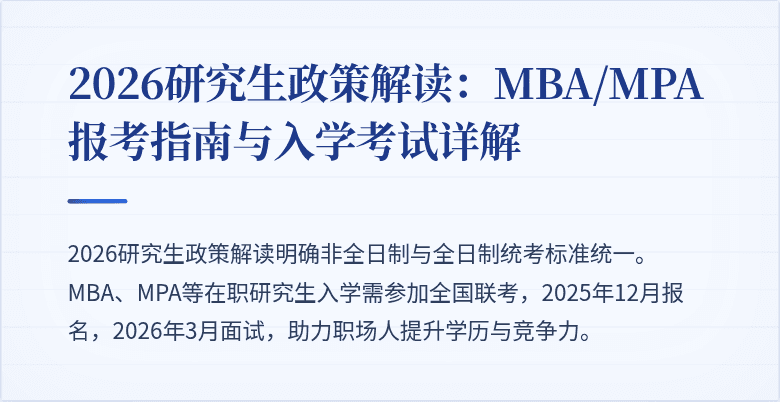 2026研究生政策解读：MBA/MPA报考指南与入学考试详解