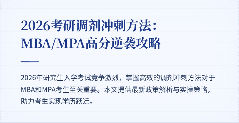 2026考研调剂冲刺方法:MBA/MPA高分逆袭攻略
