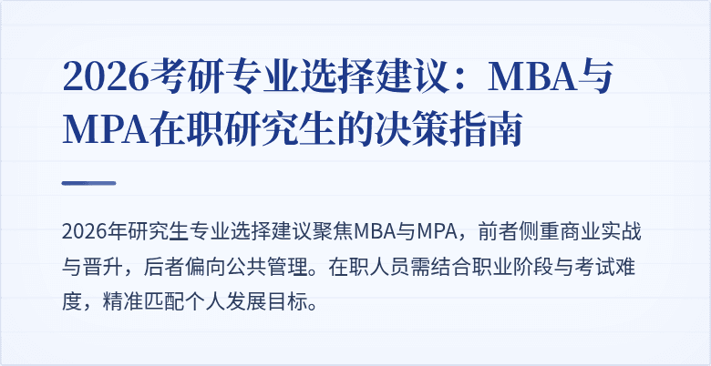 2026考研专业选择建议：MBA与MPA在职研究生的决策指南