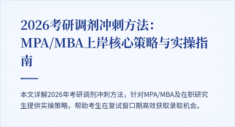 2026考研调剂冲刺方法:MPA/MBA上岸核心策略与实操指南