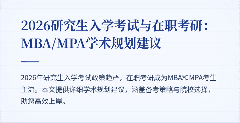 2026研究生入学考试与在职考研:MBA/MPA学术规划建议