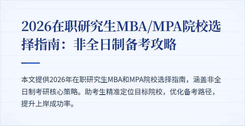 2026在职研究生MBA/MPA院校选择指南:非全日制备考攻略
