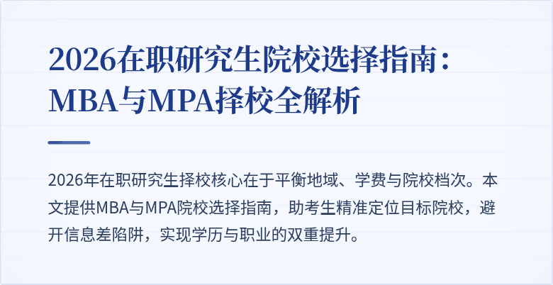 2026在职研究生院校选择指南：MBA与MPA择校全解析