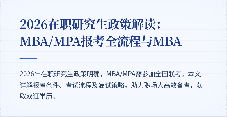 2026在职研究生政策解读:MBA/MPA报考全流程与MBA
