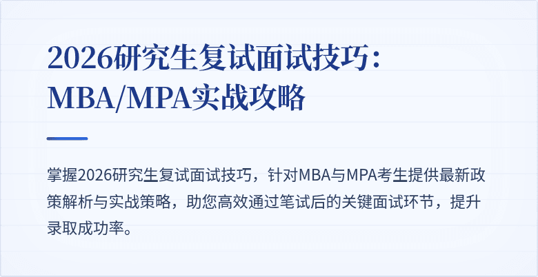 2026研究生复试面试技巧：MBA/MPA实战攻略