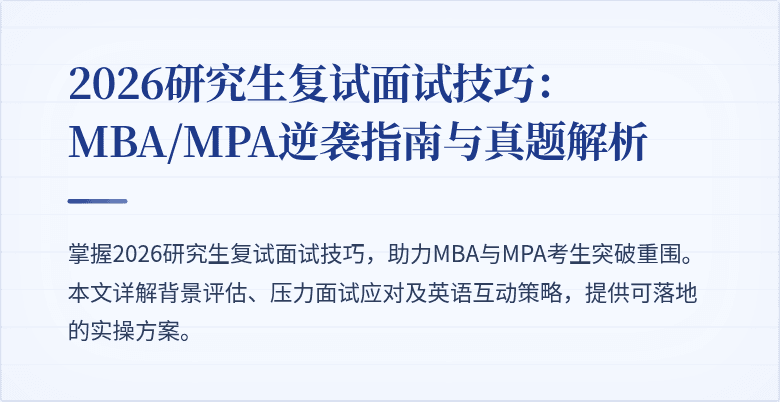 2026研究生复试面试技巧：MBA/MPA逆袭指南与真题解析
