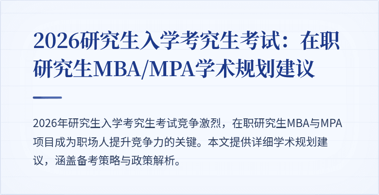 2026研究生入学考究生考试：在职研究生MBA/MPA学术规划建议