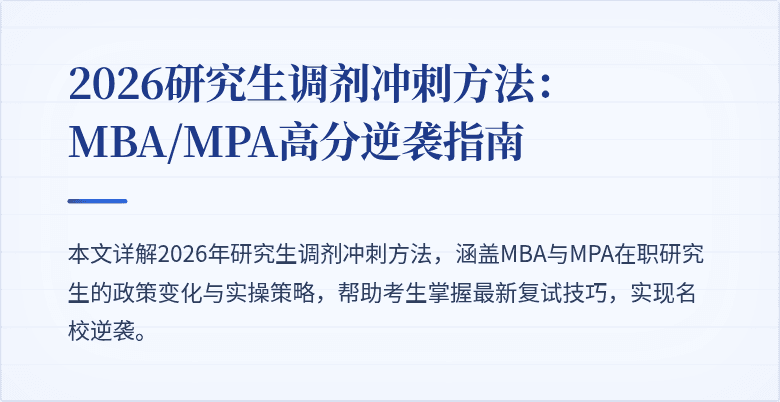 2026研究生调剂冲刺方法:MBA/MPA高分逆袭指南