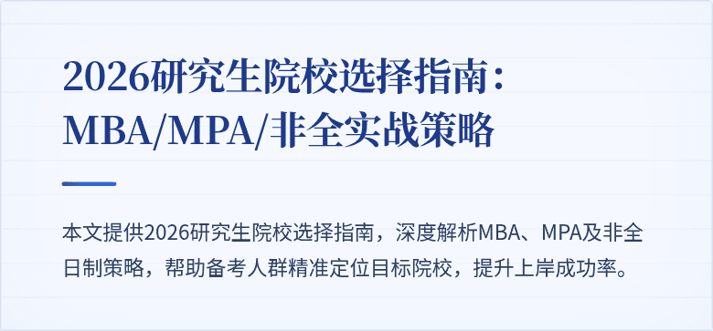 2026研究生院校选择指南：MBA/MPA/非全实战策略