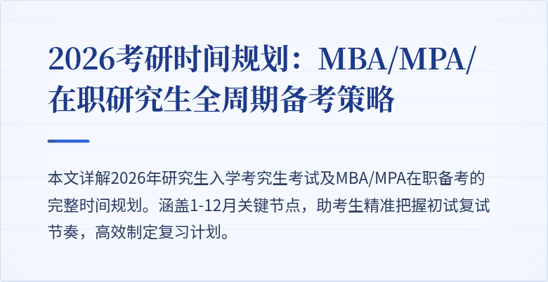 2026考研时间规划:MBA/MPA/在职研究生全周期备考策略