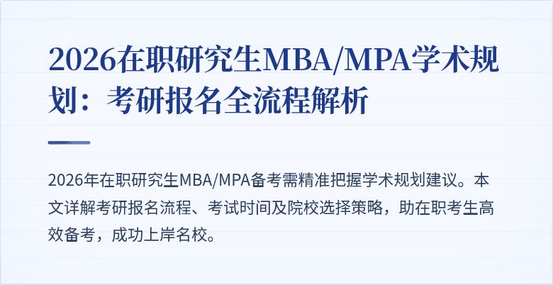 2026在职研究生MBA/MPA学术规划:考研报名全流程解析