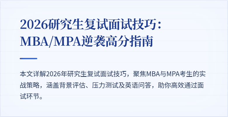 2026研究生复试面试技巧：MBA/MPA逆袭高分指南