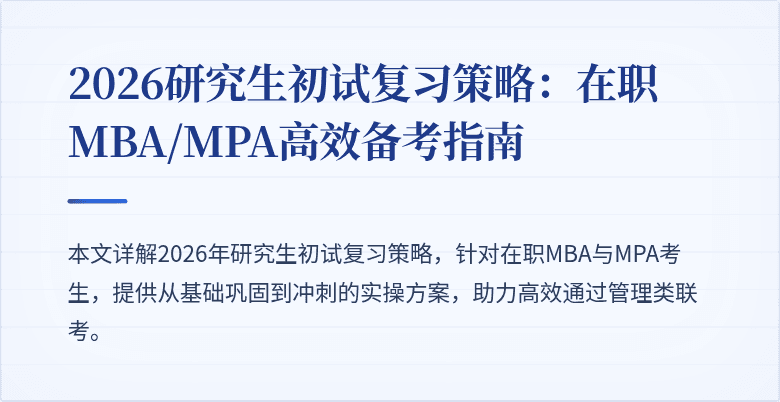 2026研究生初试复习策略：在职MBA/MPA高效备考指南